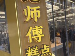 -鲍师傅糕点(海陵北路店)