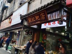 -阙纪粑店(眉山二店)