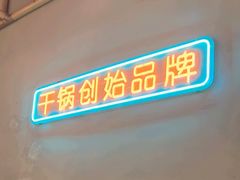 -乔一乔怪味干锅(武侯欢肆店)
