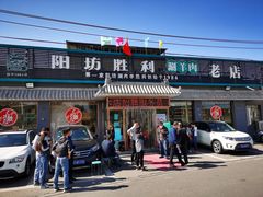 门面-阳坊胜利涮羊肉(阳坊老店)