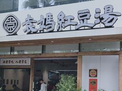 -袁妈红豆汤(重庆总店)