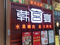 门面-韩宫宴烤肉·料理(苏州中心店)