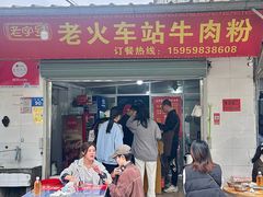 -老火车站牛肉粉
