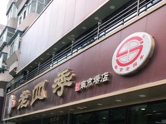 门面-老四季(南市场店)
