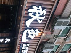 门面-秋色客家菜(流塘店)