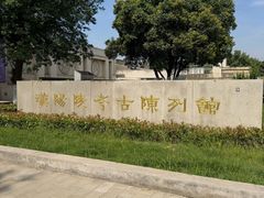 -汉景帝阳陵博物院