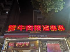 门面-拈签一笑黄牛肉辣卤串串