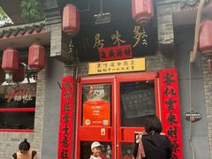 -多味居(剪子巷店)