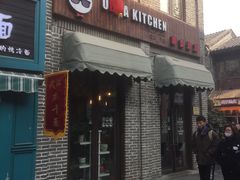 门面-obba kitchen(宽厚里总店)