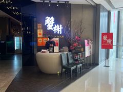 -蟹榭·本帮江浙菜·蟹宴(五角场合生汇商场店)