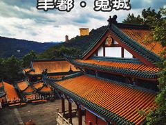 -丰都鬼城名山景区
