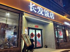 -长发饭店(西南路店)