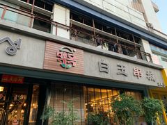 门面-白玉串城·朝鲜族烤串(龙岗店)