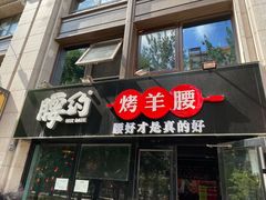 门面-腰子哥烤串(石佛营炫特店)