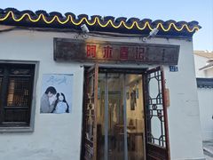 -阿木舂记·特色小吃(平江路店)