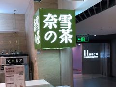 -奈雪的茶(新天地广场PRO店)