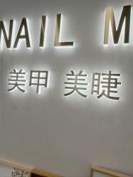 -Nail Me美甲美睫