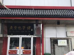 门面-庆丰包子铺(白塔寺店)