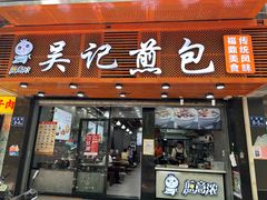 -煎意浓·吴记煎包(交通路店)