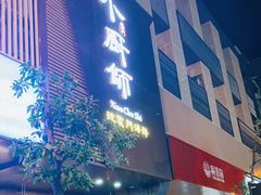 门面-小厨师·二十年沈家门小海鲜(百井坊巷店)