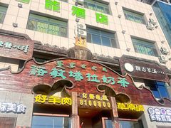 -诺敏塔拉奶茶-布里亚特包子-手把肉(锦都会店)