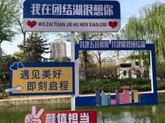 -团结湖公园