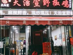 门面-天治宣·野椒鸡(龙头寺总店)