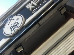 门面-大腕炸串(河东总店)