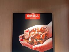 -北大荒人•新东北菜(青岛银座店)