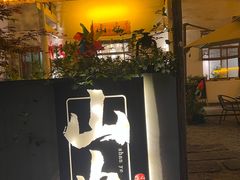 -山也·私厨(岳麓店)