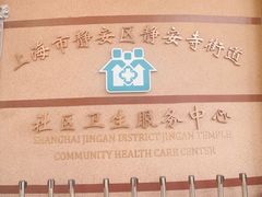 -静安寺街道社区卫生服务中心