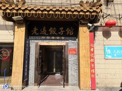-老边饺子馆(东单店)