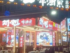 -刘姐啤酒鱼民族演艺餐厅(西街总店)