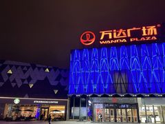 -宁波鄞州万达广场