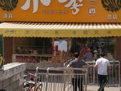 门面-小李烧鸡(西北角总店)