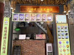 -张钦德·广场老牌豆花甜汤(总店)