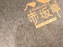 -赤坂亭·M9和牛烧肉·铁板烧·日料398放题(长泰广场店)