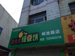 -老北京绿豆饼(解放路店)