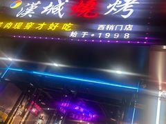 -汉城烧烤(西稍门劳动路店)