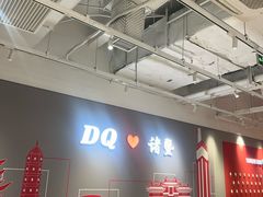 -DQ·蛋糕·冰淇淋(万风新天地店)