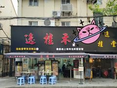 门面-逸桂禾面馆