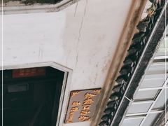 -泰顺江南春面馆