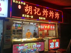 门面-胡仁根胡记炸炸炸