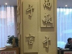 -山东宾馆·齐鲁苑餐厅