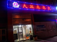 门面-大姐麻辣烫(莲宝中路店)