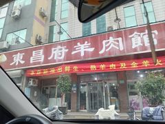 -东昌府羊肉馆