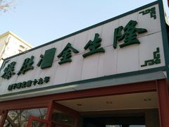 门面-金生隆(六铺炕店)
