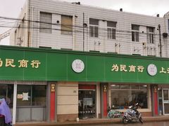-上海为民商行清真饭店(南大路店)