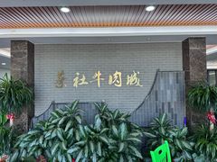 -蔡社牛肉城(龙湖店)