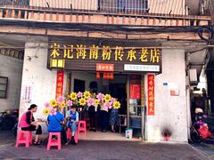 -宋记海南粉传承老店(人民西路店)